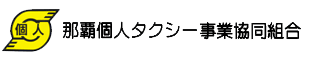 那覇個人タクシー事業協同組合